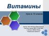 Витамины. Урок в 10 классе