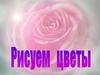 Попробуем нарисовать цветы