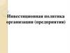 Инвестиционная политика предприятия (тема 3)