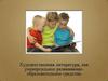 Значение художественной литературы в развитии детей дошкольного возраста