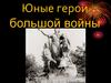 Юные герои большой войны