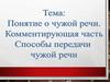 Понятие о чужой речи. Комментирующая часть. Способы передачи чужой речи