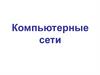 Компьютерные сети