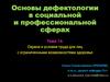 Охрана и условия труда для лиц с ограниченными возможностями здоровья. Тема 14