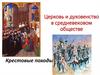 Церковь и духовенство в средневековом обществе