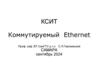 КСИТ. Коммутируемый Ethernet