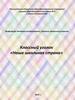 Классный уголок «Наша школьная страна»