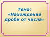 Нахождение дроби от числа