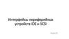 Интерфейсы периферийных устройств IDE и SCSI