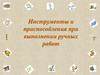 Инструменты и приспособления при выполнении ручных работ