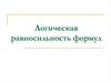 Логическая равносильность формул