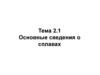 Основные сведения о сплавах. Тема 2.1