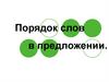 Порядок слов в предложении