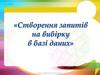 Створення запитів на вибірку в базі даних