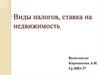 Виды налогов, ставка на недвижимость