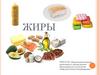 Жиры. Общая формула жиров