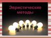 Эвристические методы