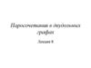 Паросочетания в двудольных графах. Лекция 8