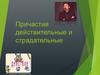 Причастия действительные и страдательные