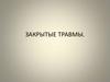 Закрытые травмы
