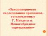 Закономерности наследования признаков, установленные Г. Менделем. Моногибридное скрещивание
