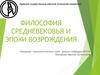 Философия Средневековья и Возрождения