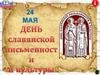 24 мая - День славянской письменности и культуры