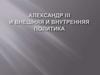 Александр III и внешняя и внутренняя политика