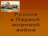 Россия в Первой Мировой войне