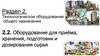 Оборудование для приёма, хранения, подготовки и дозирования сырья