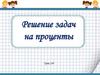 Решение задач на проценты. Урок 150