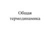 Общая термодинамика