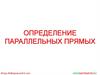 Определение параллельных прямых