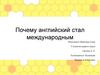 Почему английский стал международным?