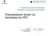 Планирование затрат на производство НПЗ