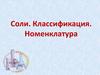 Соли. Классификация. Номенклатура