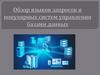 Обзор языков запросов и популярных систем управления базами данных