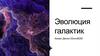 Эволюция галактик