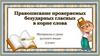 Правило о правописании проверяемых гласных в корне слова  (5 класс)