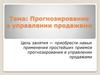 Прогнозирование в управлении продажами