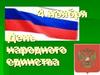 4 ноября - День народного единства