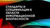 Стандарты и спецификации в области информационной безопасности