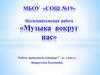 Музыка вокруг нас