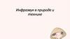 Инфразвук в природе и технике