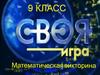 Математическая викторина. Своя игра
