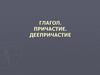 Глагол. Причастие. Деепричастие
