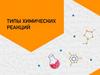 Типы химических реакций