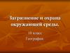Загрязнение и охрана окружающей среды. География. 10 класс