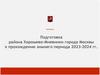 Подготовка района Хорошево-Мневники города Москвы к прохождению зимнего периода 2023-2024 гг