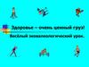 Здоровье – очень ценный груз! Весёлый эковалеологический урок